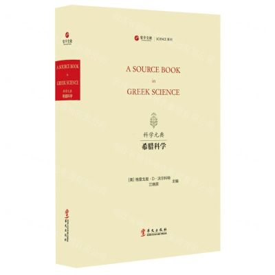 [N]希腊科学(英文版)(精)/SCIENCE系列/寰宇文献-9787507556704