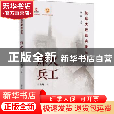 正版 烽火兵工/抗战大迁徙实录丛书 王兆辉,潘洵 陕西师范大学出