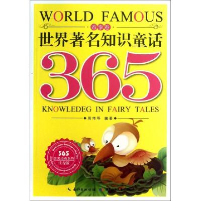 正版新书]世界著名知识童话365(春季卷注音版)/365天天经典系列