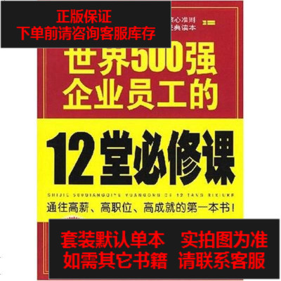 二手8成新-世界500强企业员工的12堂必修课9787508048796