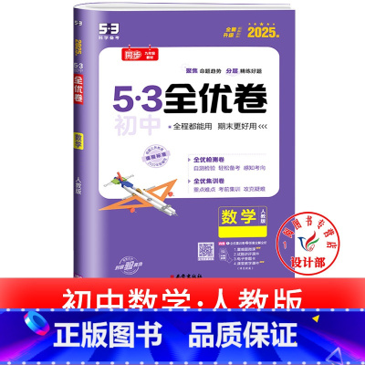 数学 人教版 九年级/初中三年级 [正版]53初中全优卷七八九年级上册下册 语文数学英语物理化学政治历史人教版初一二三必