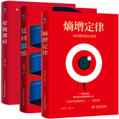 醉染图书熵增定律+复利思维+晕轮效应9787517093473