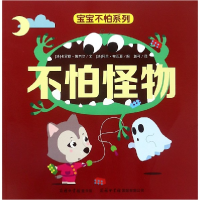 音像不怕怪物/宝宝不怕系列卡罗勒·博韦尔