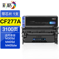 彩格 PLUS版CF277A硒鼓带芯片 适用惠普M407 M405dn 405dw m329dn 3100页 单位:个
