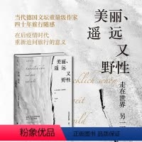 [正版]美丽、遥远又野性:当代德国文坛重量级作家四十年旅行随感 未读·文艺家