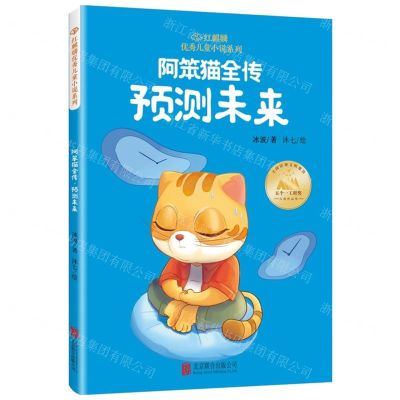 [N]阿笨猫全传(预测未来)/红麒麟优秀儿童小说系列-9787559674692