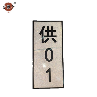 吉雅乎 热转印杆号牌 295mm*160mm /张