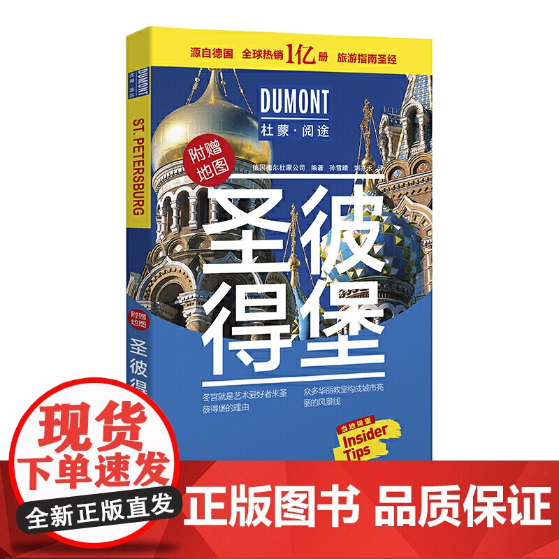 圣彼得堡-杜蒙·阅途旅游指南