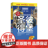 圣彼得堡-杜蒙·阅途旅游指南