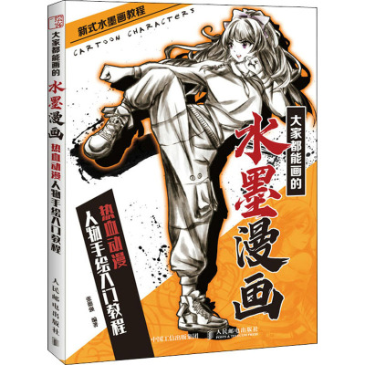 大家都能画的水墨漫画 热血动漫人物手绘入门教程