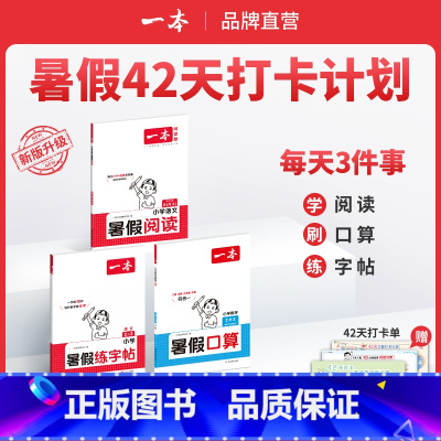 RJ[阅读+口算+字帖]五升六 小学通用 [正版]暑假阅读口算字帖小学数学口算计算1升2升3升4升5人教北师苏教 暑假口