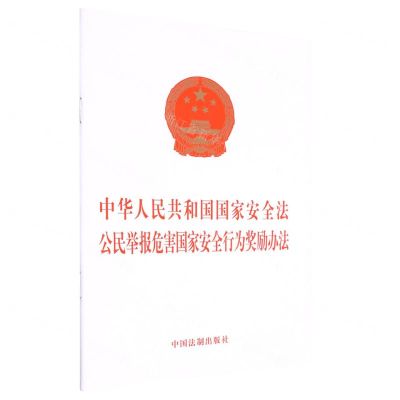 [N]中华人民共和国国家安全法公民举报危害国家安全行为奖励办法-9787521627701