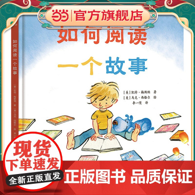 如何阅读一个故事(奇想国童眸童书)