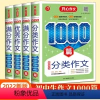 5年中考满分作文1000篇 初中通用 [正版]开心初中生作文满分分类作文1000篇5年中考满分作文1000篇七八九年级写