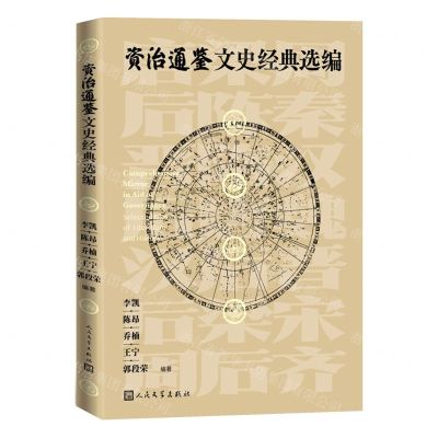 [N]资治通鉴文史经典选编-9787020162604