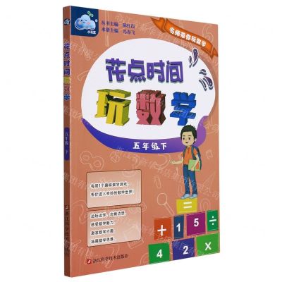 [N]花点时间玩数学(5下)/名师带你玩数学-9787534198236
