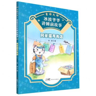 [N]阿笨猫开书店/童话大师冰波爷爷讲睡前故事-9787558329890