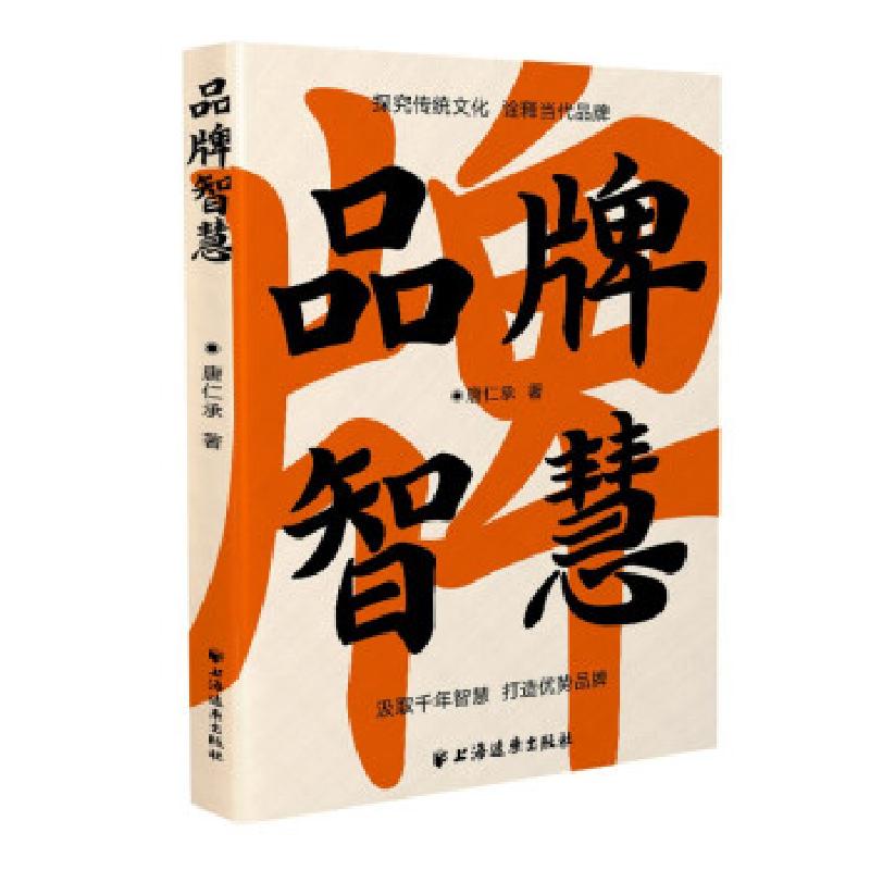 正版新书]品牌智慧唐仁承 著9787547617212