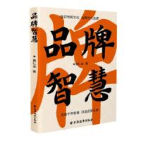 正版新书]品牌智慧唐仁承 著9787547617212