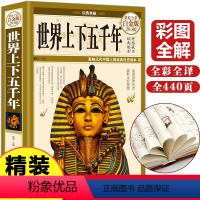 [正版]世界上下五千年完整版世界上下五千年大全集合集世界历史文化大全集世界通史6-9-12-15青少年小学生初中生版世