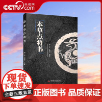 [央视网]本草点将书 周羚 王冠一 著 9787504690623 ZK