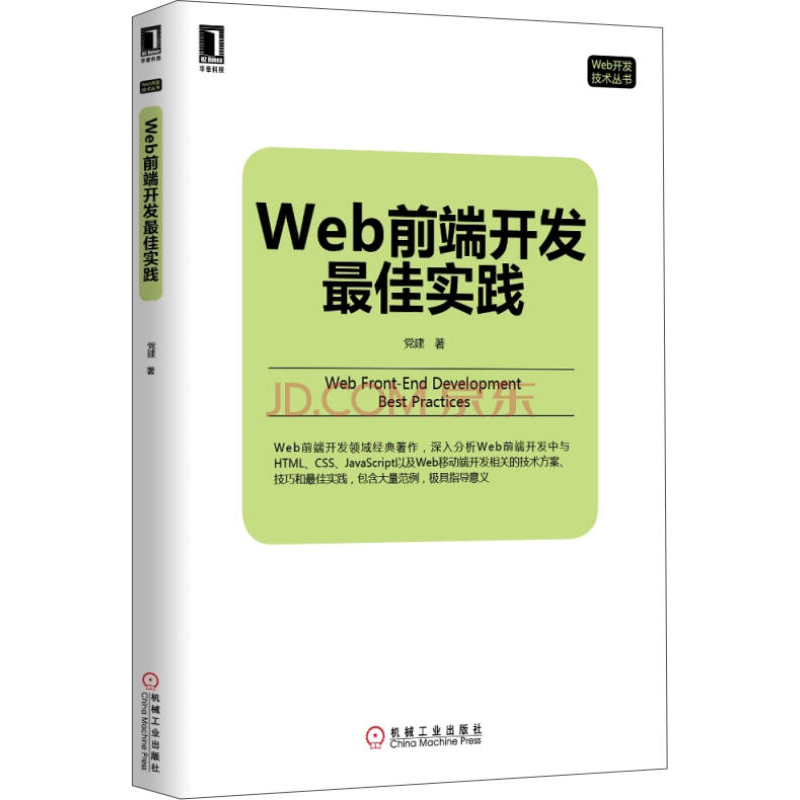 正版新书]Web前端开发最佳实践党建9787111488439