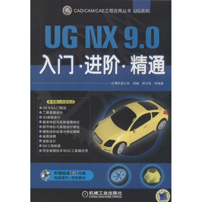 正版新书]UG NX 9.0入门·进阶·精通无9787111463580