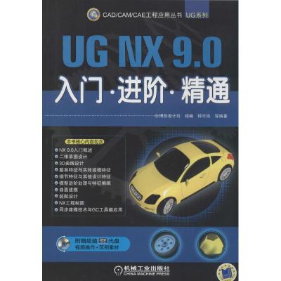 正版新书]UG NX 9.0入门·进阶·精通无9787111463580