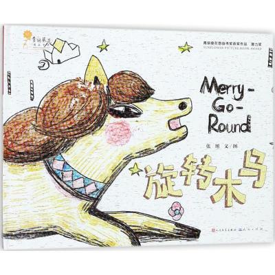 正版新书]青铜葵花图画书获奖作品?旋转木马张旭9787501613410