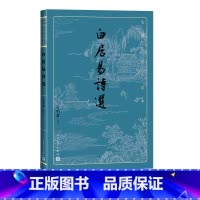 [正版]白居易诗选古典文学大字本基本经典大字排版优质版本精良编校乐天唐诗孙明君注释评注大开本疏朗悦目护眼传统经典