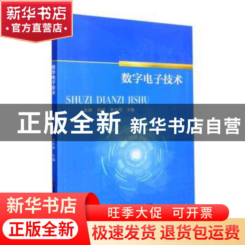 正版 数字电子技术 宋静,钱萌,董小明主编 吉林科学技术出版社