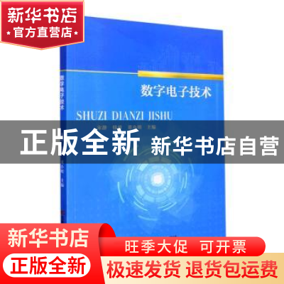 正版 数字电子技术 宋静,钱萌,董小明主编 吉林科学技术出版社