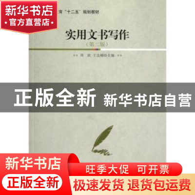 正版 实用文书写作 周炫,王志刚主编 北京大学出版社 9787301209