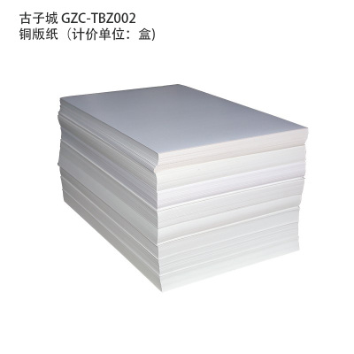 古子城 GZC-TBZ002 100张/盒 铜版纸(计价单位:盒) 白色