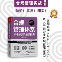 [M]合规管理体系标准解读及建设指南(修订扩展版)-9787115611703