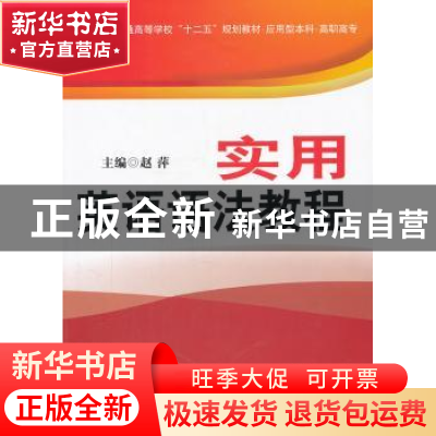 正版 实用英语语法教程 赵萍主编 国防工业出版社 9787118076349