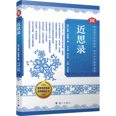 正版新书]近思录 音视频普及版[宋]朱熹,[宋]吕祖谦,胡大雷 编97