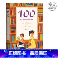 [正版]100:青少年必读100部经典 一位父亲给孩子的读书指南 通识教育书单 儿童阅读指南 出品