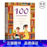 [正版]100:青少年必读100部经典 一位父亲给孩子的读书指南 通识教育书单 儿童阅读指南 出品