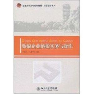 [M]新编企业纳税实务与操作(全国高职高专规划教材)/财务会计系列-9787301192597