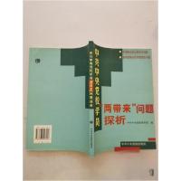 正版新书]中共中央党校学员“两带来”问题探析中共中央党校教务