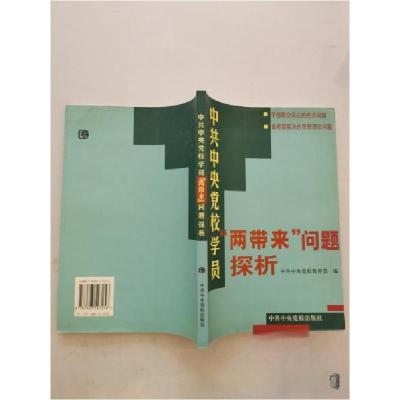 正版新书]中共中央党校学员“两带来”问题探析中共中央党校教务