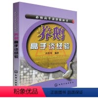 [正版] 养鹅高手谈经验 实用养鹅大全 生态高效养鹅实用技术 鹅养殖指导书 规模化养殖技术 饲料配方大全 养鹅书籍 鹅
