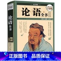 [正版]精装彩图 论语全书 原文注释译文 孔子孟子儒家代表 中国古代文化国学经典中国文化要略国学常识古典文学书籍