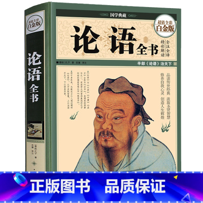 [正版]精装彩图 论语全书 原文注释译文 孔子孟子儒家代表 中国古代文化国学经典中国文化要略国学常识古典文学书籍