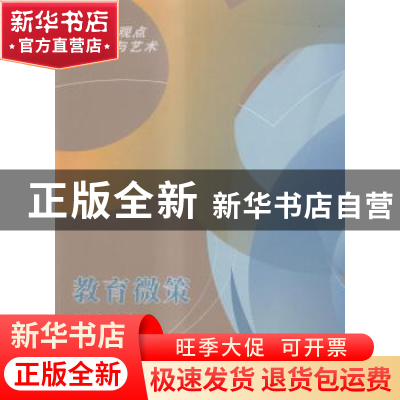 正版 教育微策 朱德怀主编 中国社会出版社 9787508747293 书籍