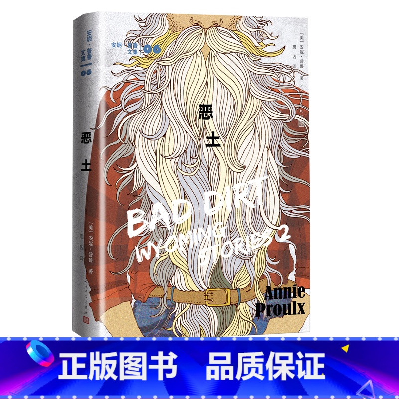 [正版]恶土美安妮·普鲁著裘因译短篇小说普利策奖美国国家图书奖断背山李安随遇而安船讯树民