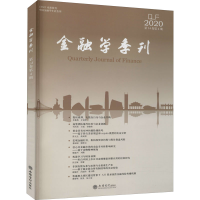 [M]金融学季刊 2020 第14卷第4期-9787542966742