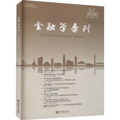 [M]金融学季刊 2020 第14卷第4期-9787542966742
