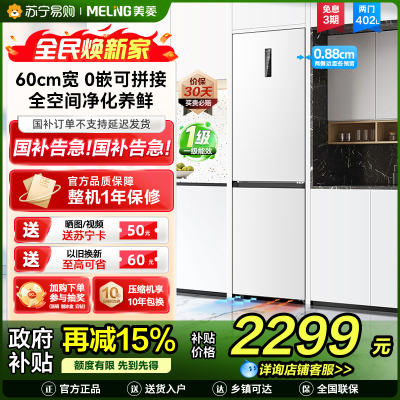 无忧嵌美菱402升超薄零嵌入式双门冰箱 60cm窄机身1级家用大容量双门电冰箱以旧换新补贴自营BCD-402WPCZX白